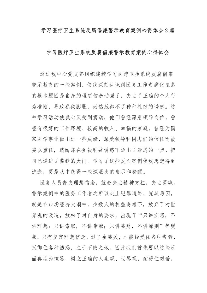 学习医疗卫生系统反腐倡廉警示教育案例心得体会2篇