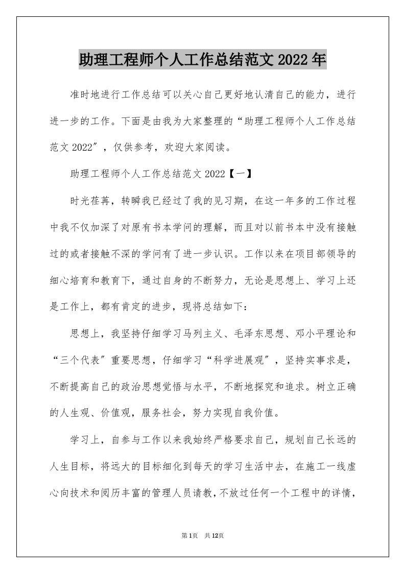 助理工程师个人工作总结范文2022年