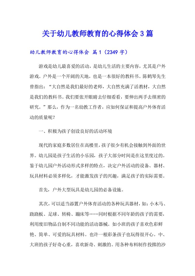 关于幼儿教师教育的心得体会3篇