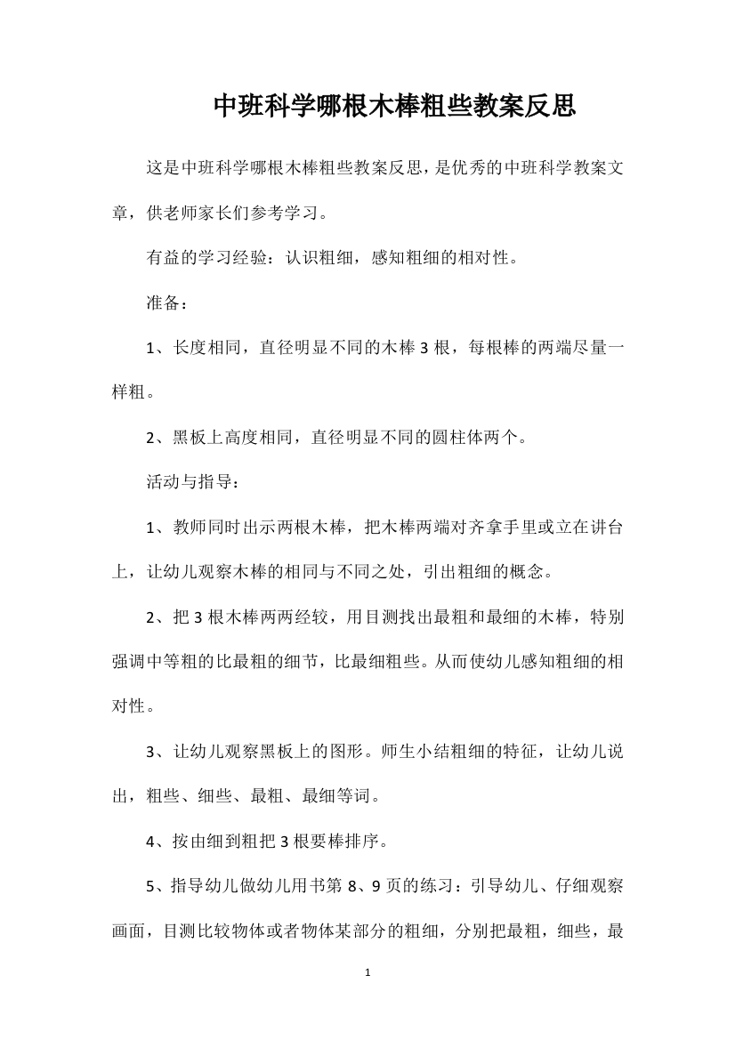 中班科学哪根木棒粗些教案反思