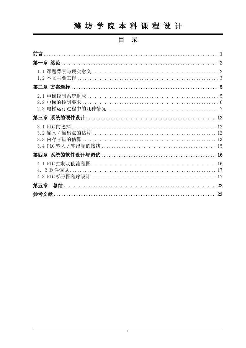 基于plc可编程控制器的电梯控制系统课程设计毕业论文