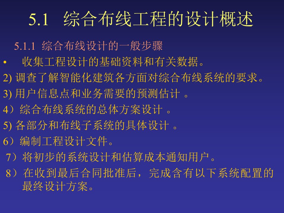 综合布线技术教程与实训第5章综合布线系统设计方案教案