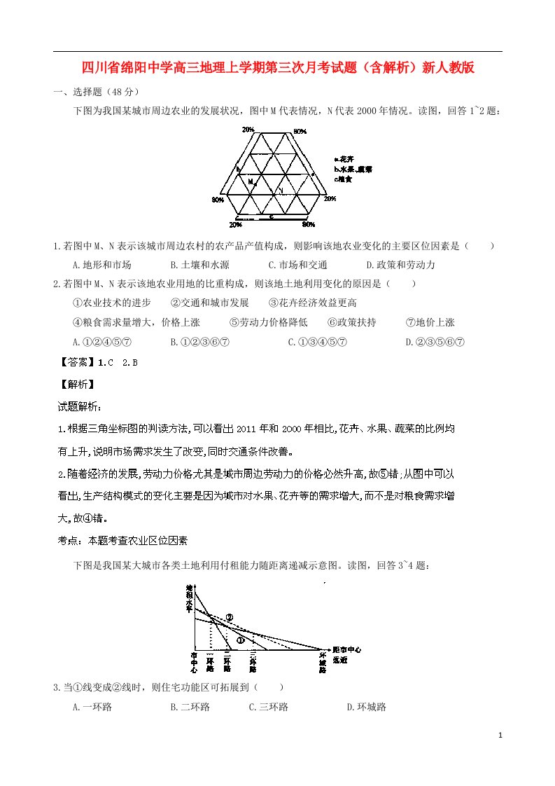 四川省绵阳中学高三地理上学期第三次月考试题（含解析）新人教版