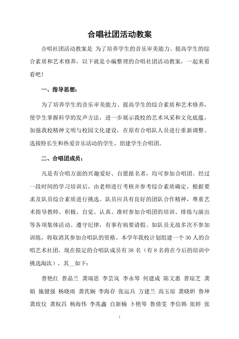 合唱社团活动教案