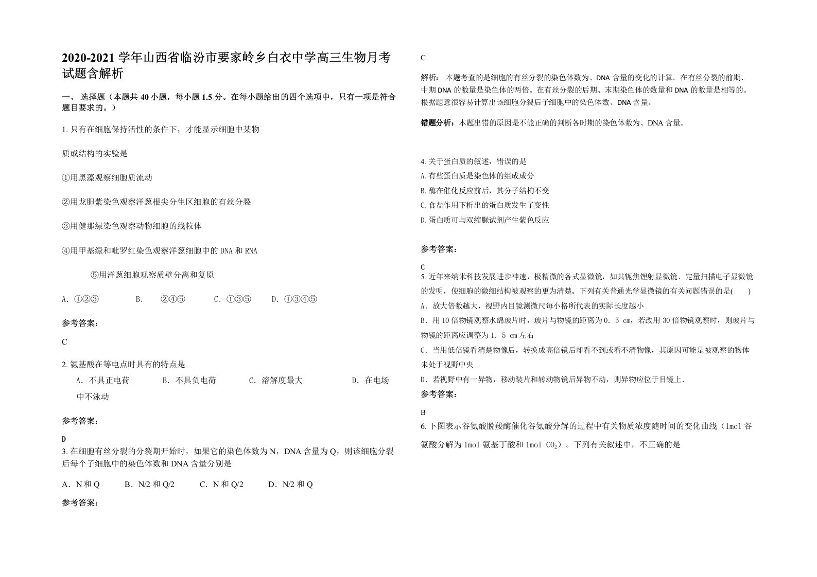 2020-2021学年山西省临汾市要家岭乡白衣中学高三生物月考试题含解析