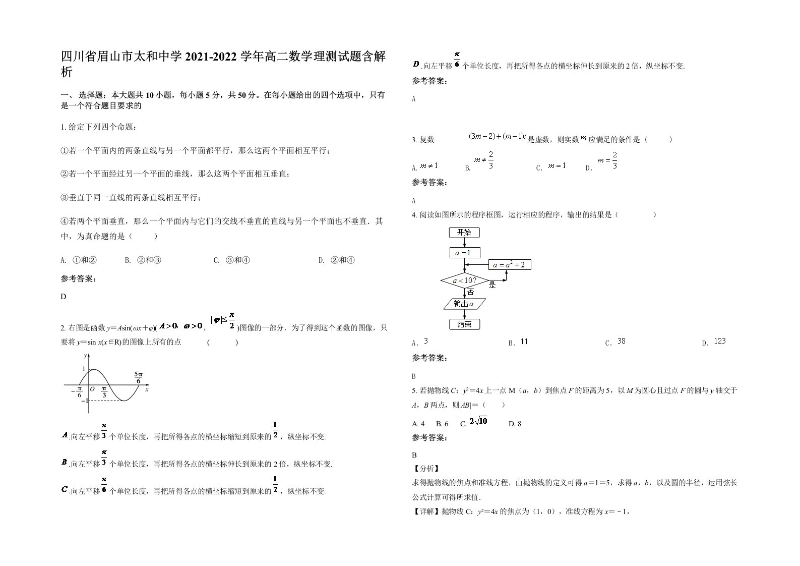 四川省眉山市太和中学2021-2022学年高二数学理测试题含解析