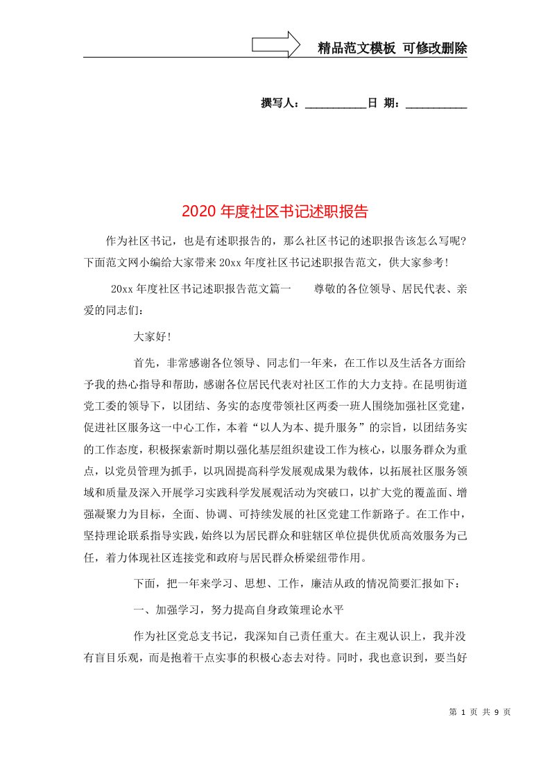 2020年度社区书记述职报告