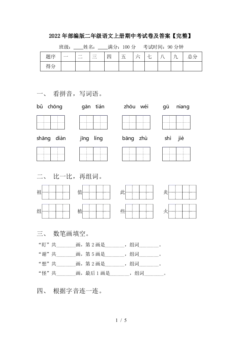 2022年部编版二年级语文上册期中考试卷及答案【完整】