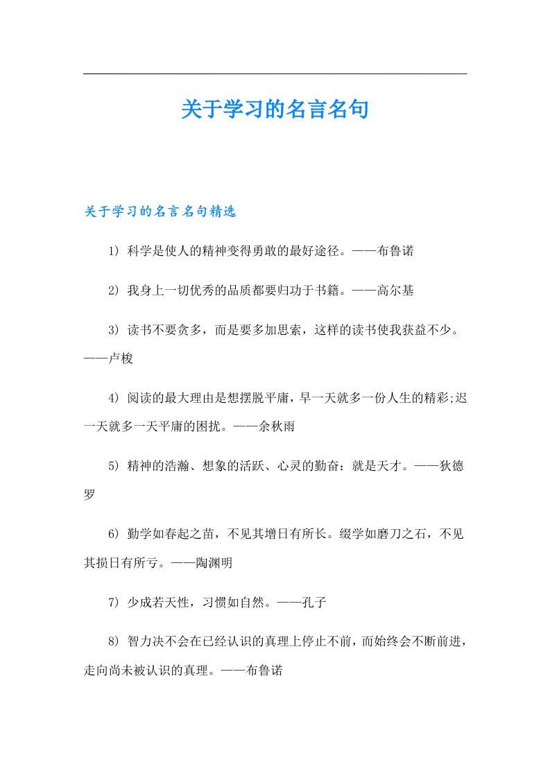 关于学习的名言名句【精品模板】