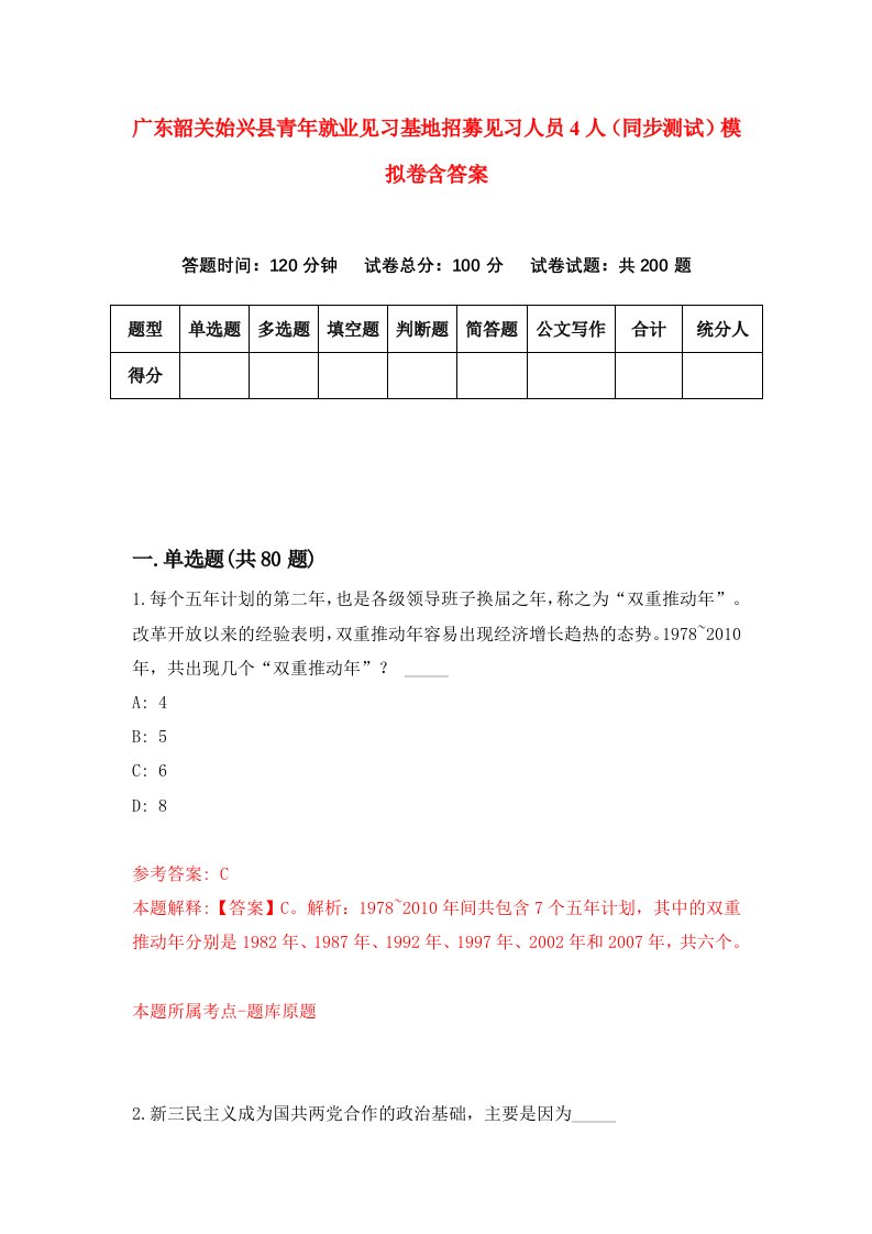 广东韶关始兴县青年就业见习基地招募见习人员4人同步测试模拟卷含答案6