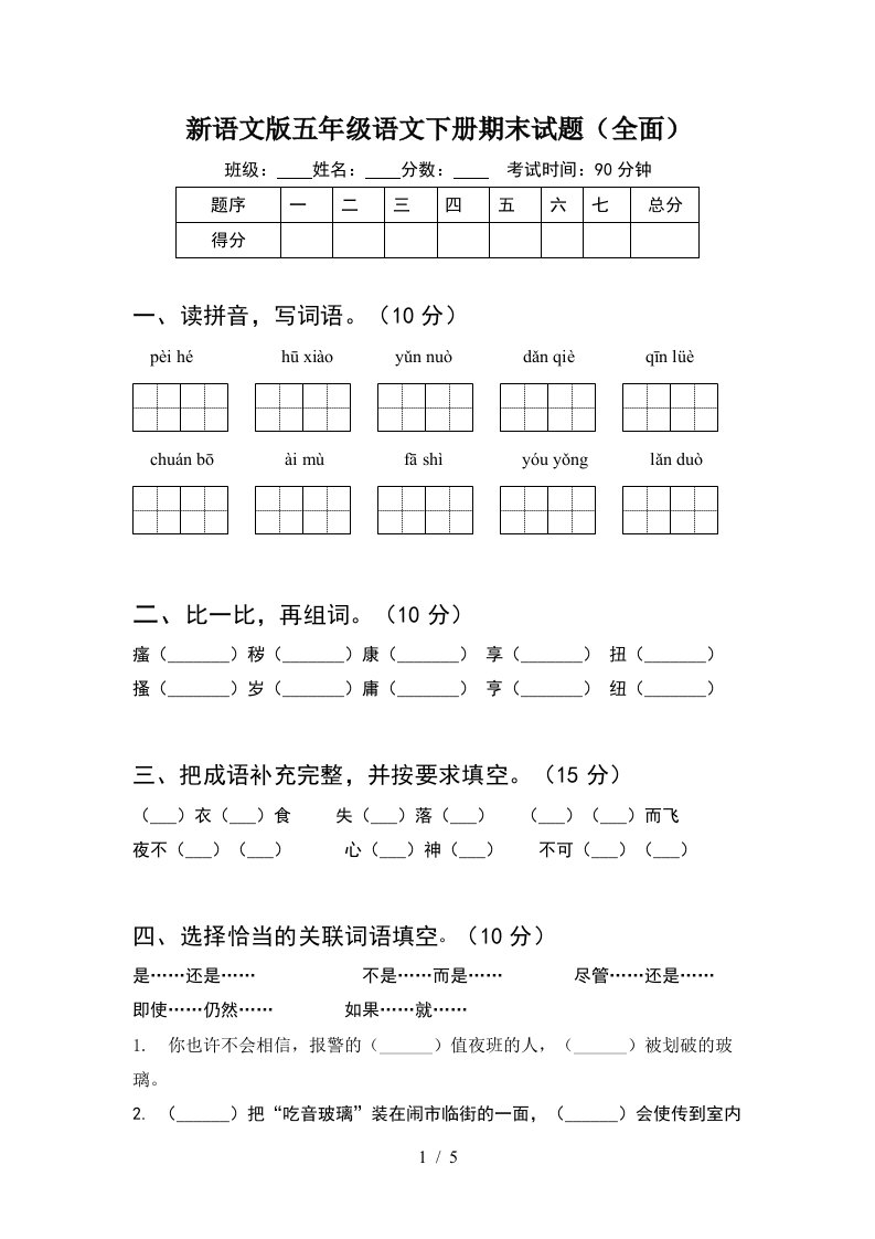 新语文版五年级语文下册期末试题全面