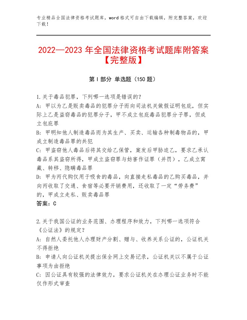 内部培训全国法律资格考试通用题库带答案（最新）