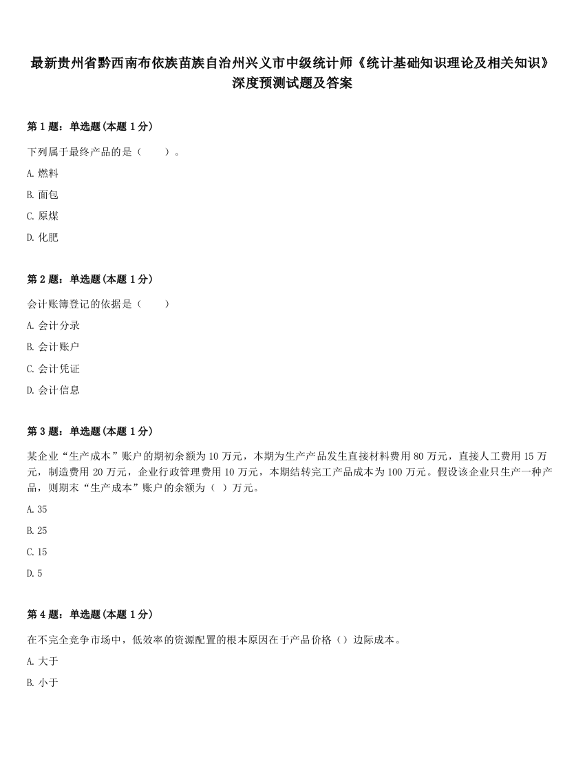 最新贵州省黔西南布依族苗族自治州兴义市中级统计师《统计基础知识理论及相关知识》深度预测试题及答案