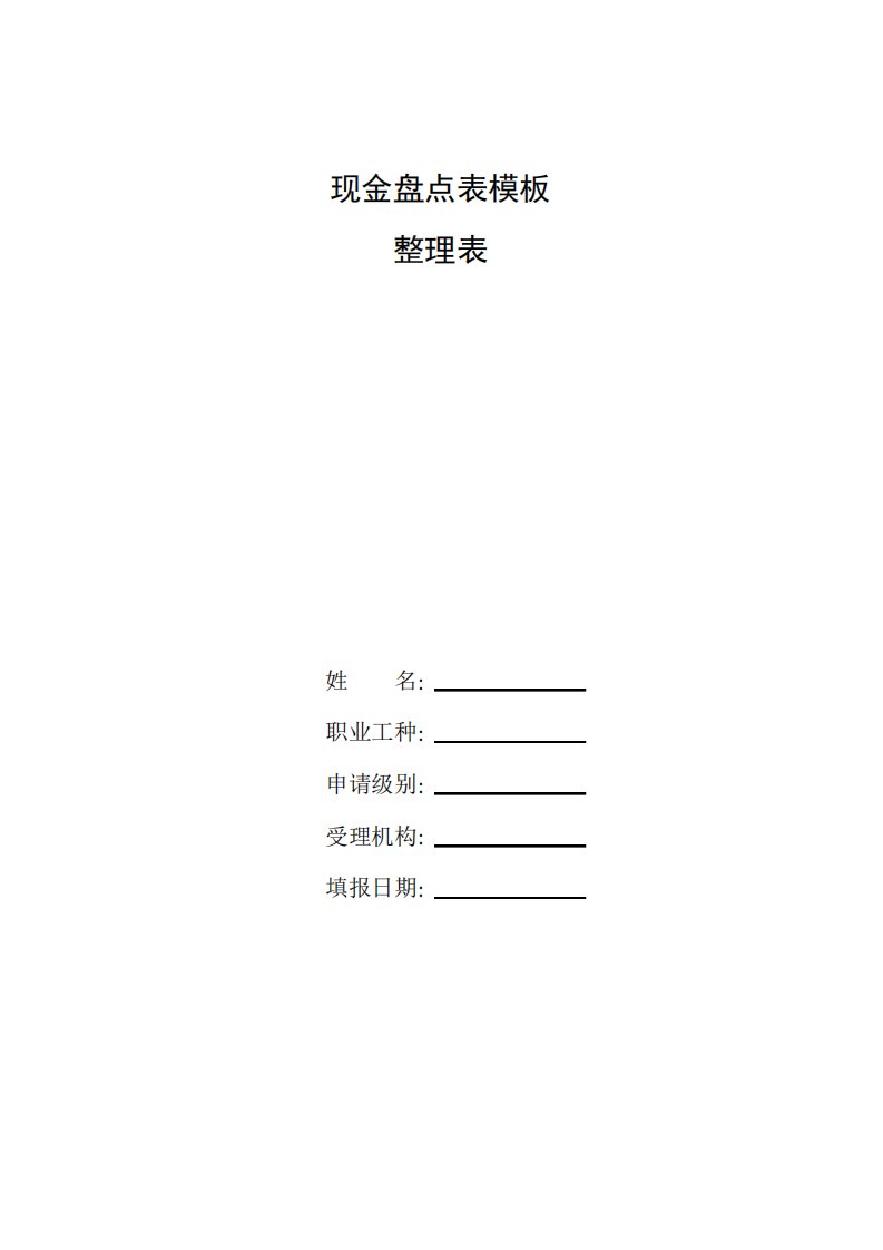 整理现金盘点表模板库存现金盘点表