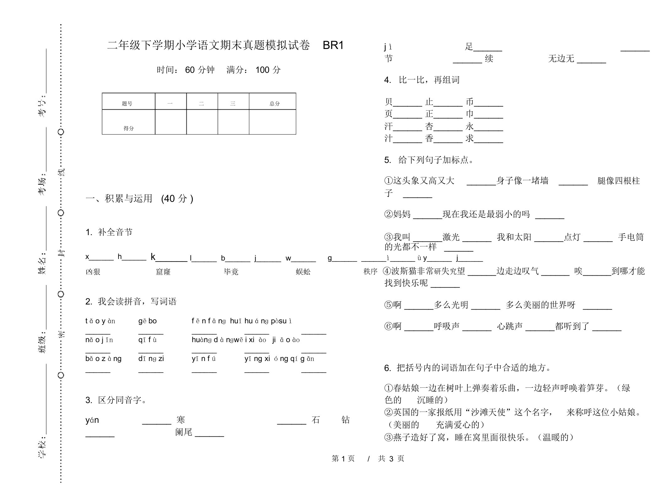 二年级下学期小学语文期末真题模拟试卷BR1