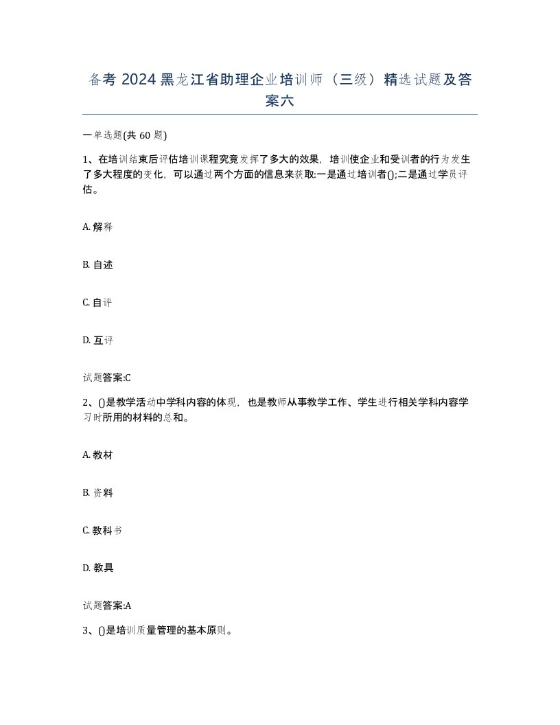 备考2024黑龙江省助理企业培训师三级试题及答案六