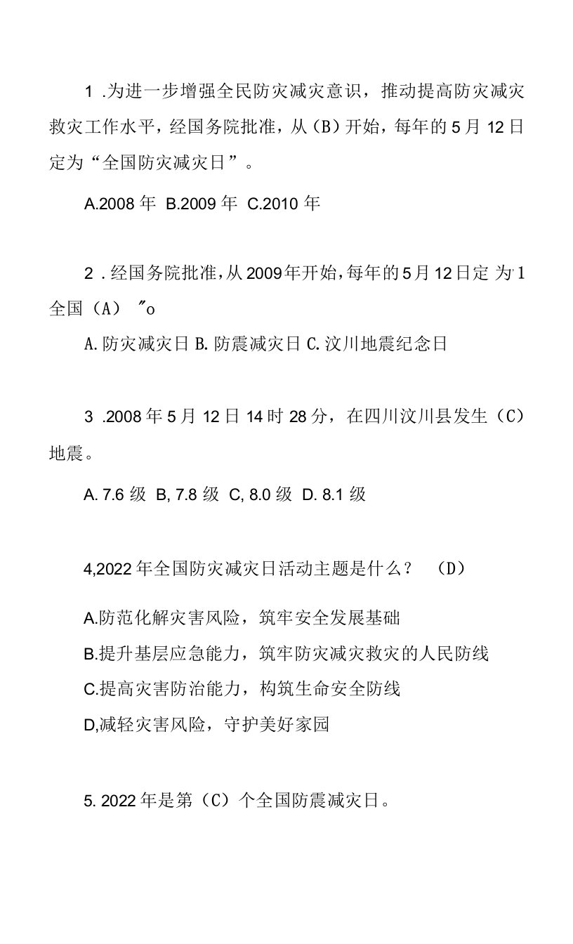 2022年“5.12”防震减灾知识之地震灾害风险知多少有奖知识答题题库