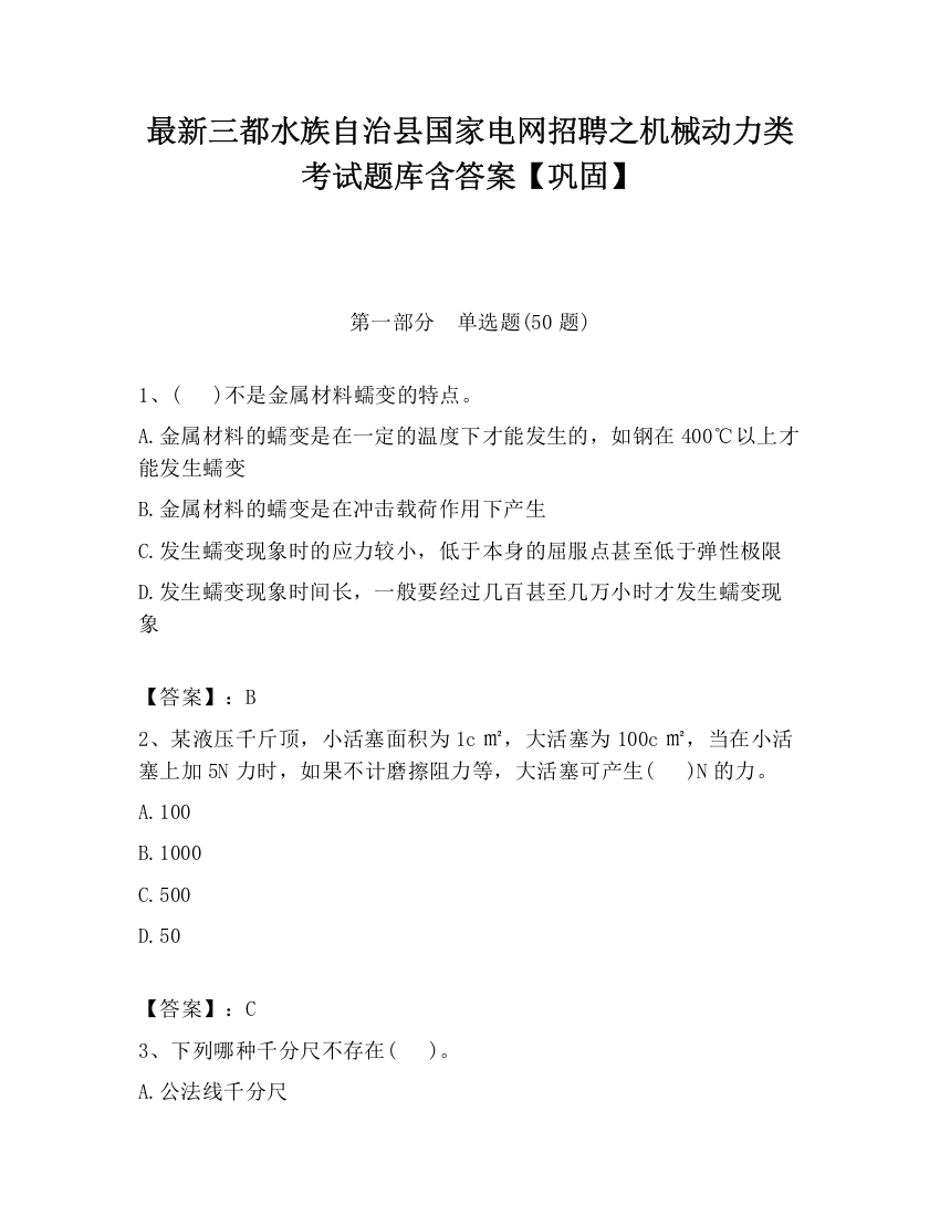 最新三都水族自治县国家电网招聘之机械动力类考试题库含答案【巩固】