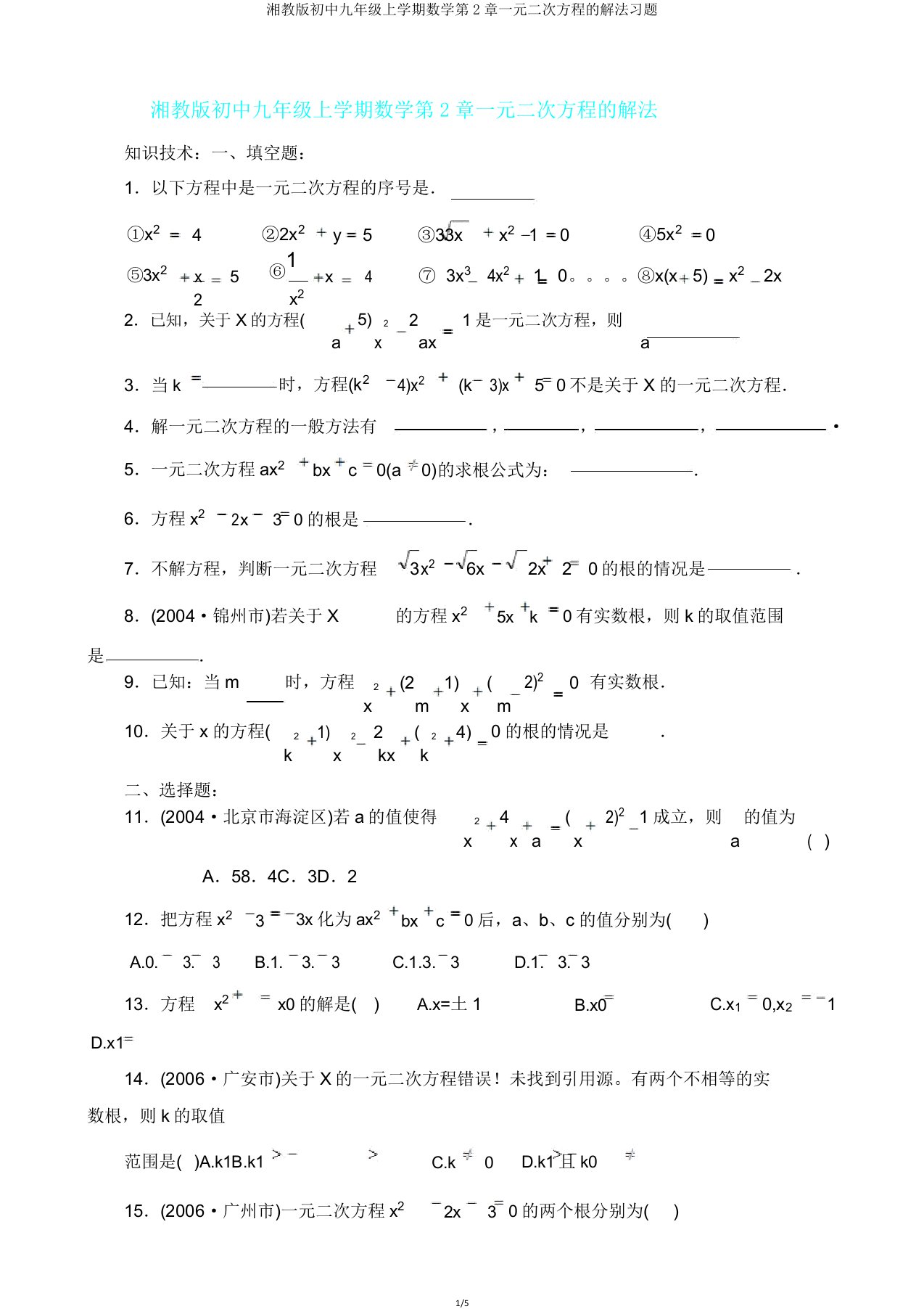 湘教版初中九年级上学期数学第2章一元二次方程的解法习题