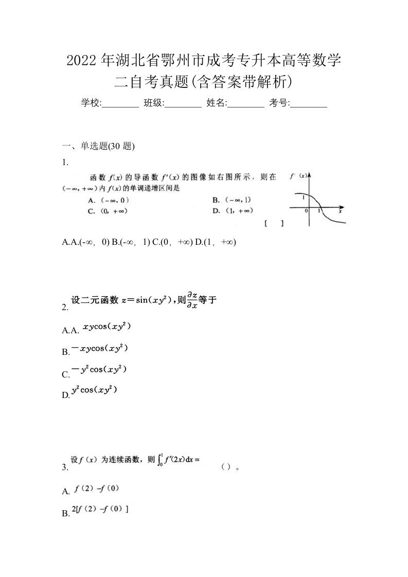 2022年湖北省鄂州市成考专升本高等数学二自考真题含答案带解析