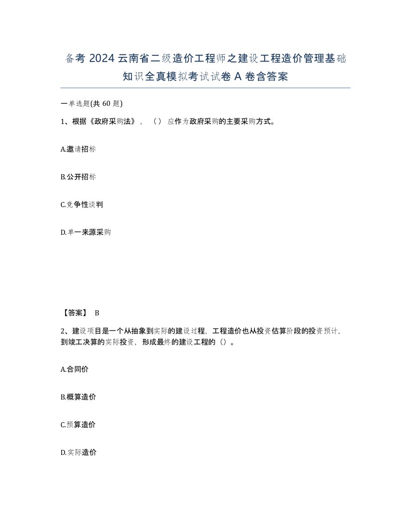 备考2024云南省二级造价工程师之建设工程造价管理基础知识全真模拟考试试卷A卷含答案