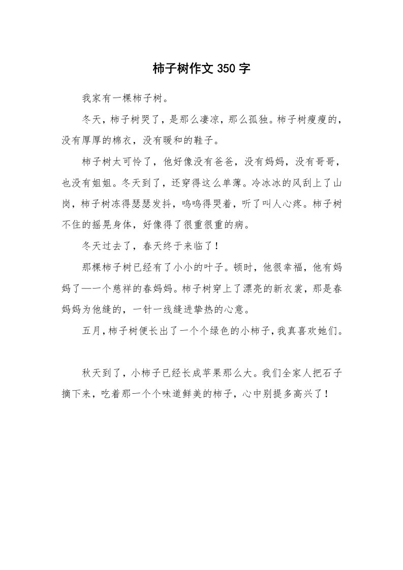 柿子树作文350字