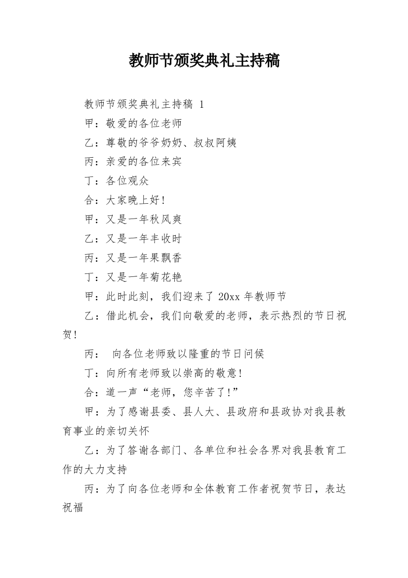 教师节颁奖典礼主持稿