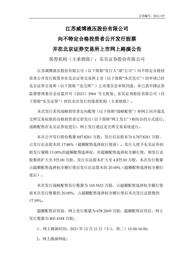 北交所-威博液压:向不特定合格投资者公开发行股票并在北京证券交易所上市网上路演公告-20211217