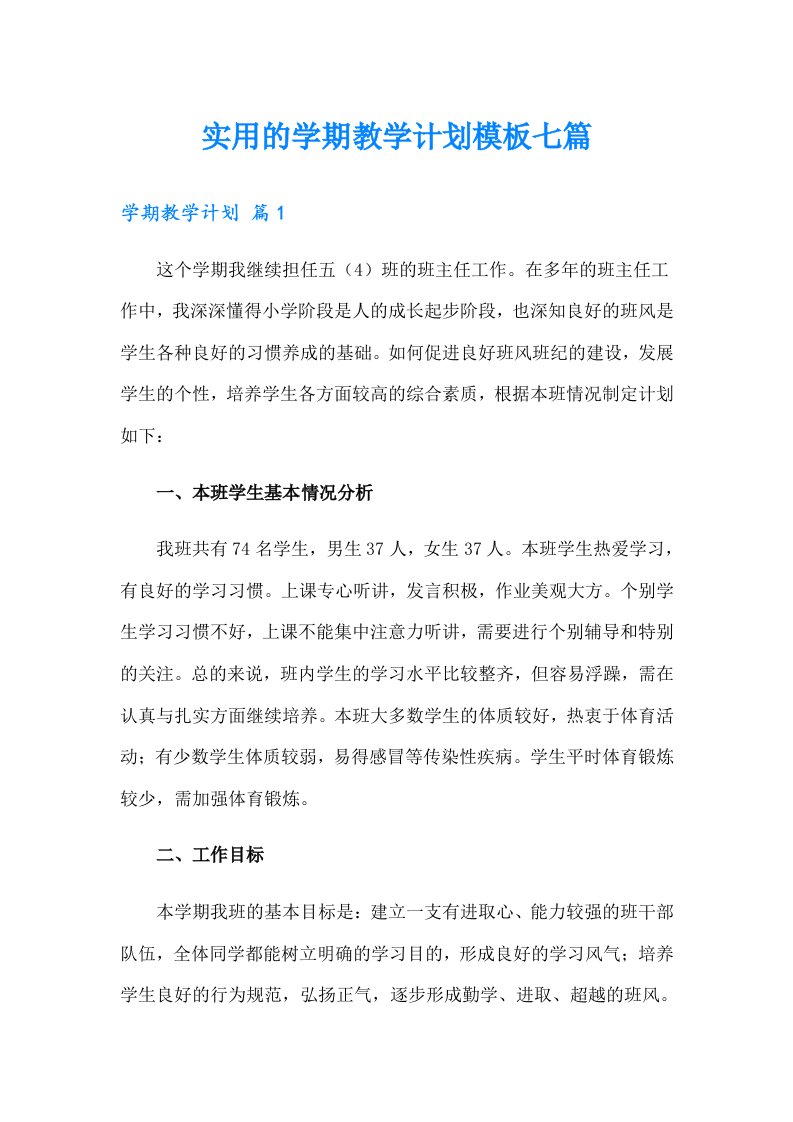 实用的学期教学计划模板七篇