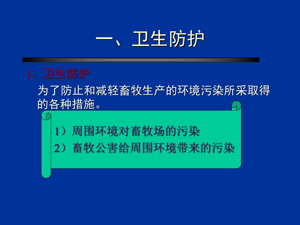 家畜环境卫生学8课件