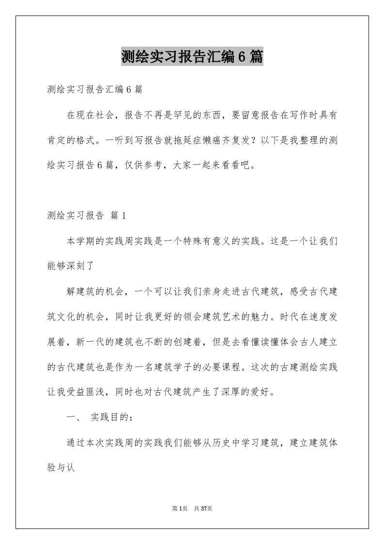 测绘实习报告汇编6篇