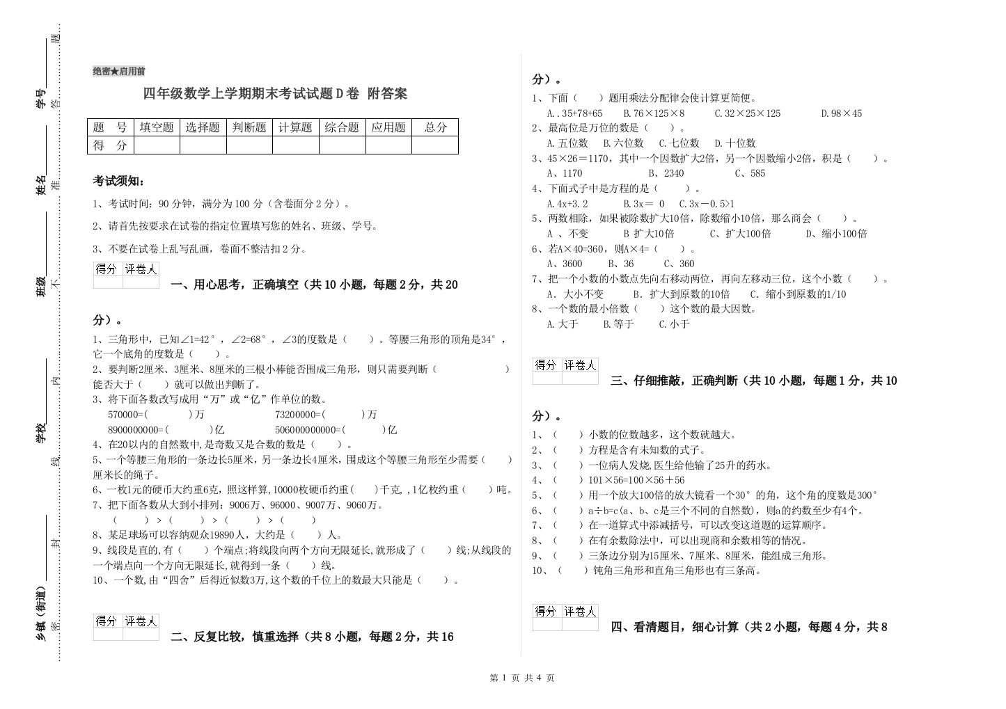 四年级数学上学期期末考试试题D卷-附答案