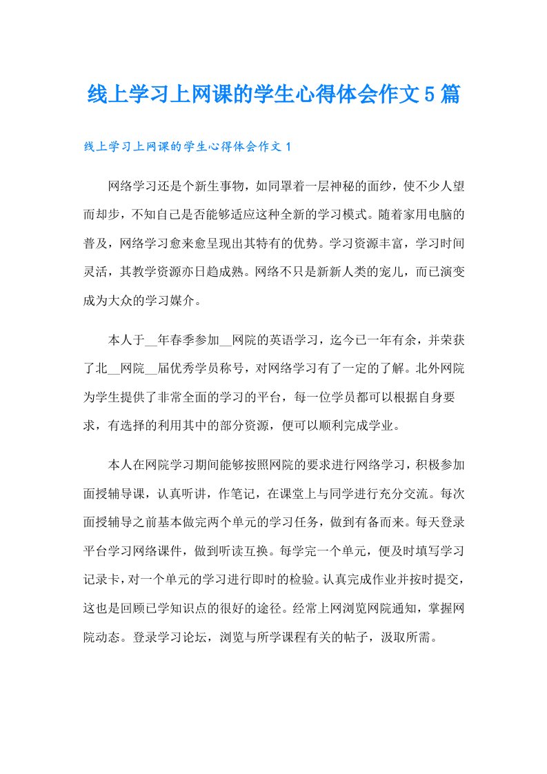 线上学习上网课的学生心得体会作文5篇