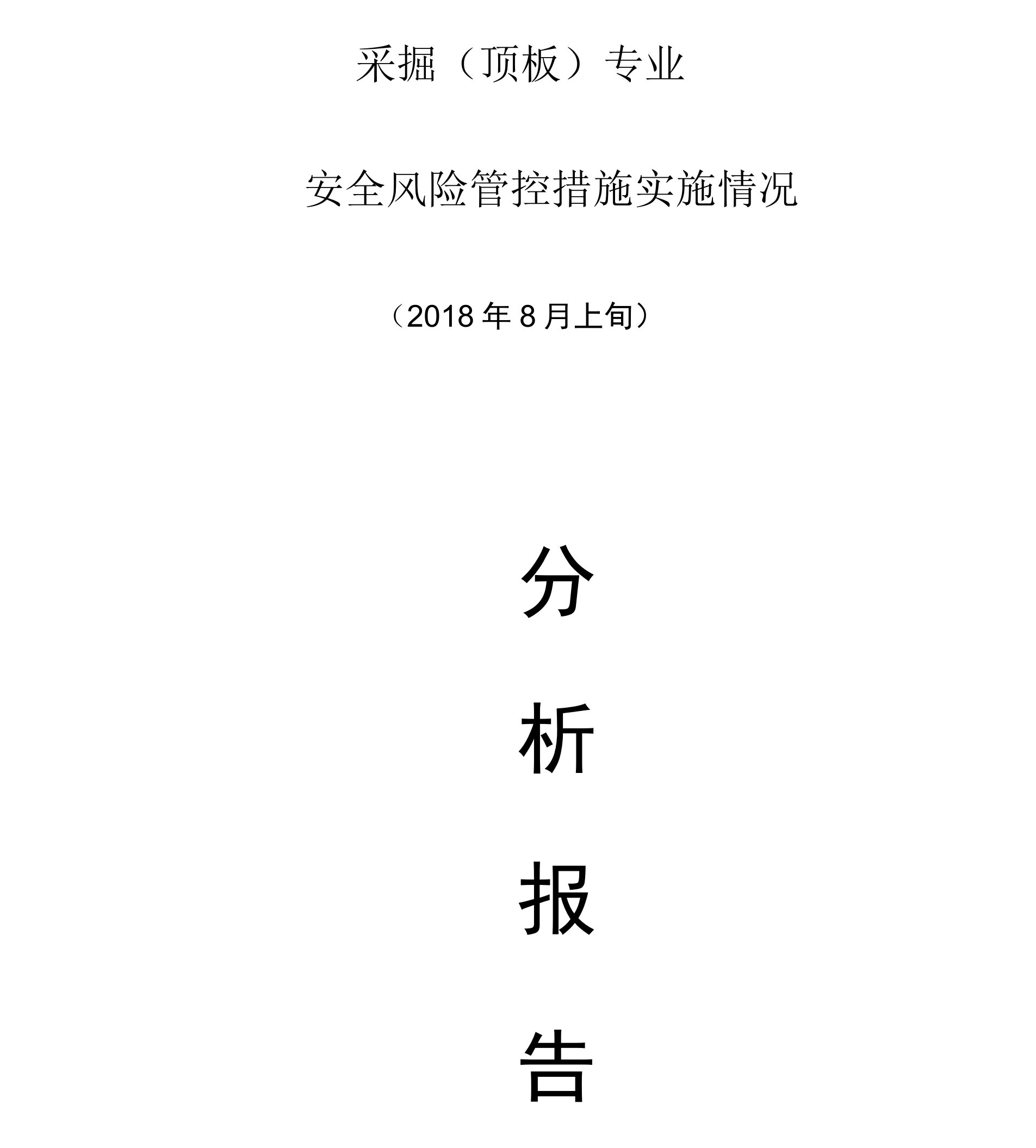 2018年8月风险管控资料