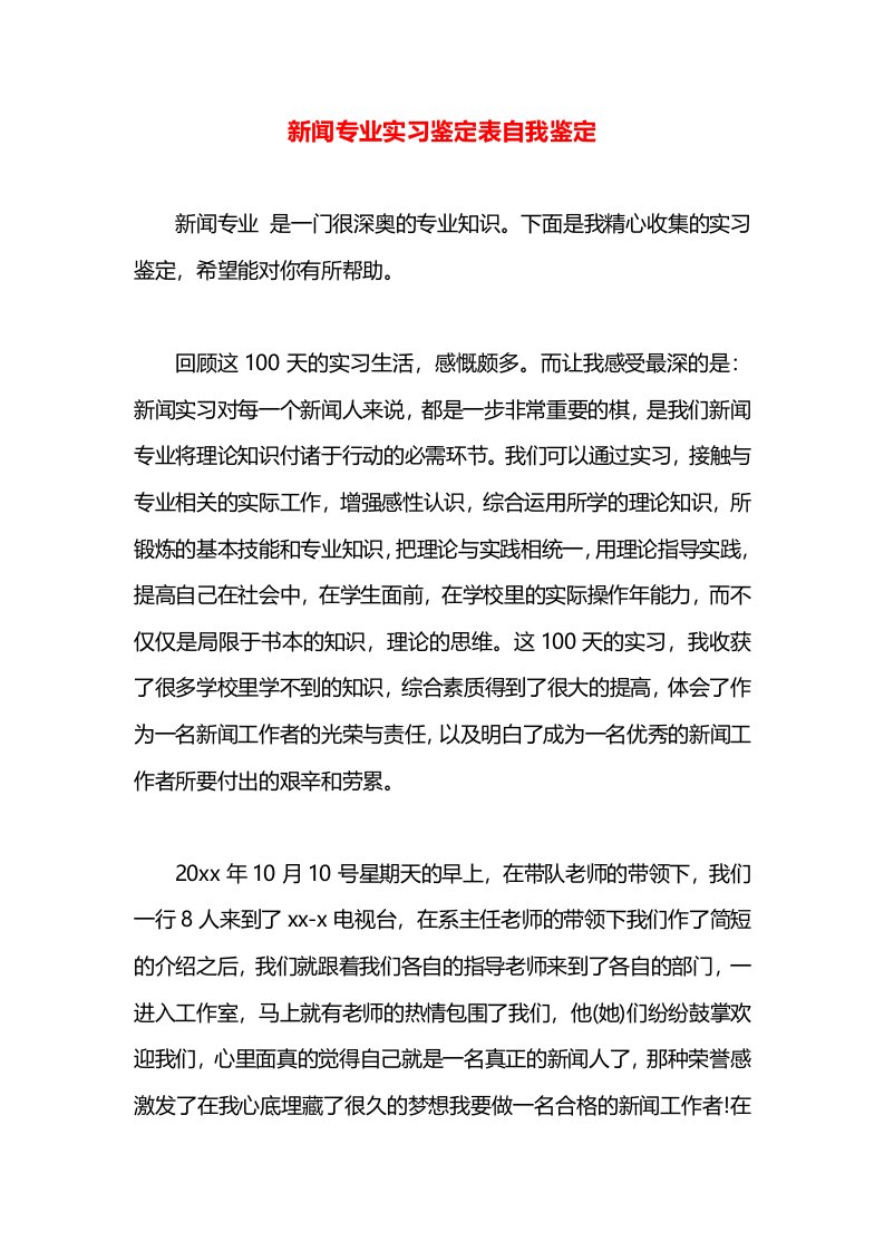 新闻专业实习鉴定表自我鉴定