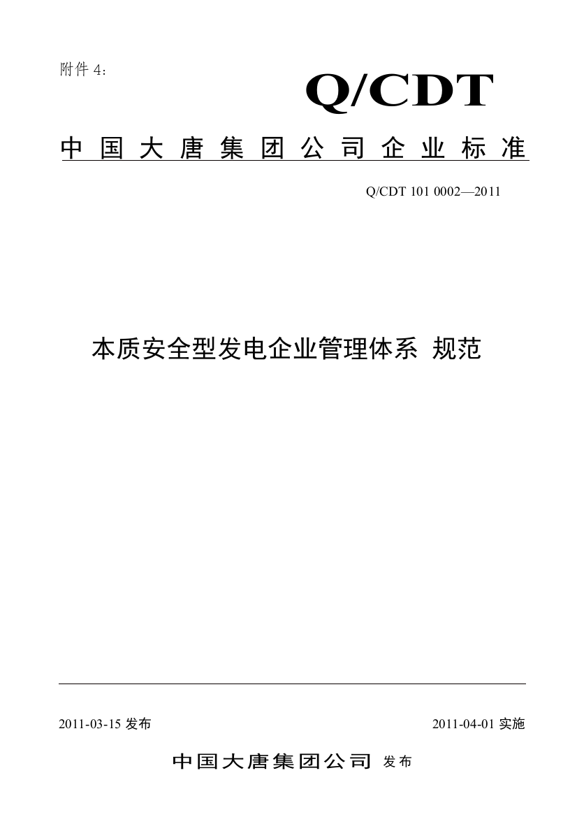 本质安全型发电企业管理体系规范