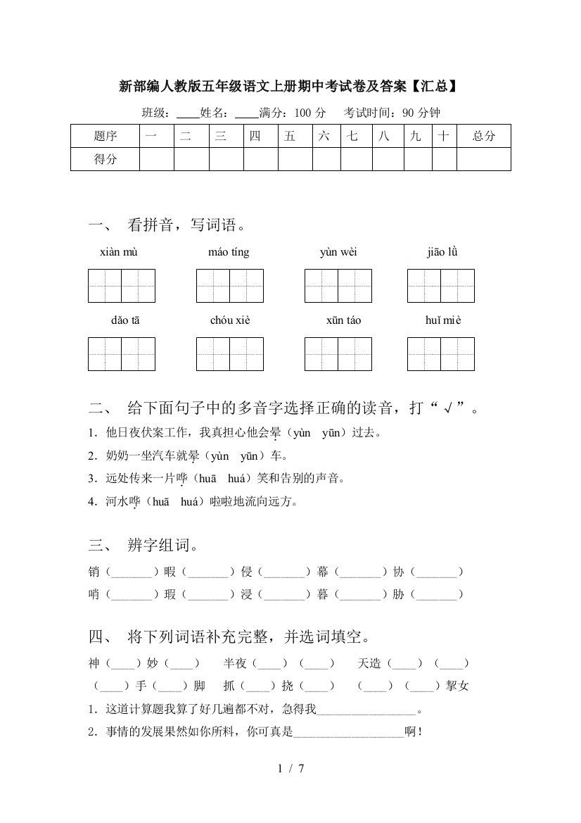 新部编人教版五年级语文上册期中考试卷及答案【汇总】