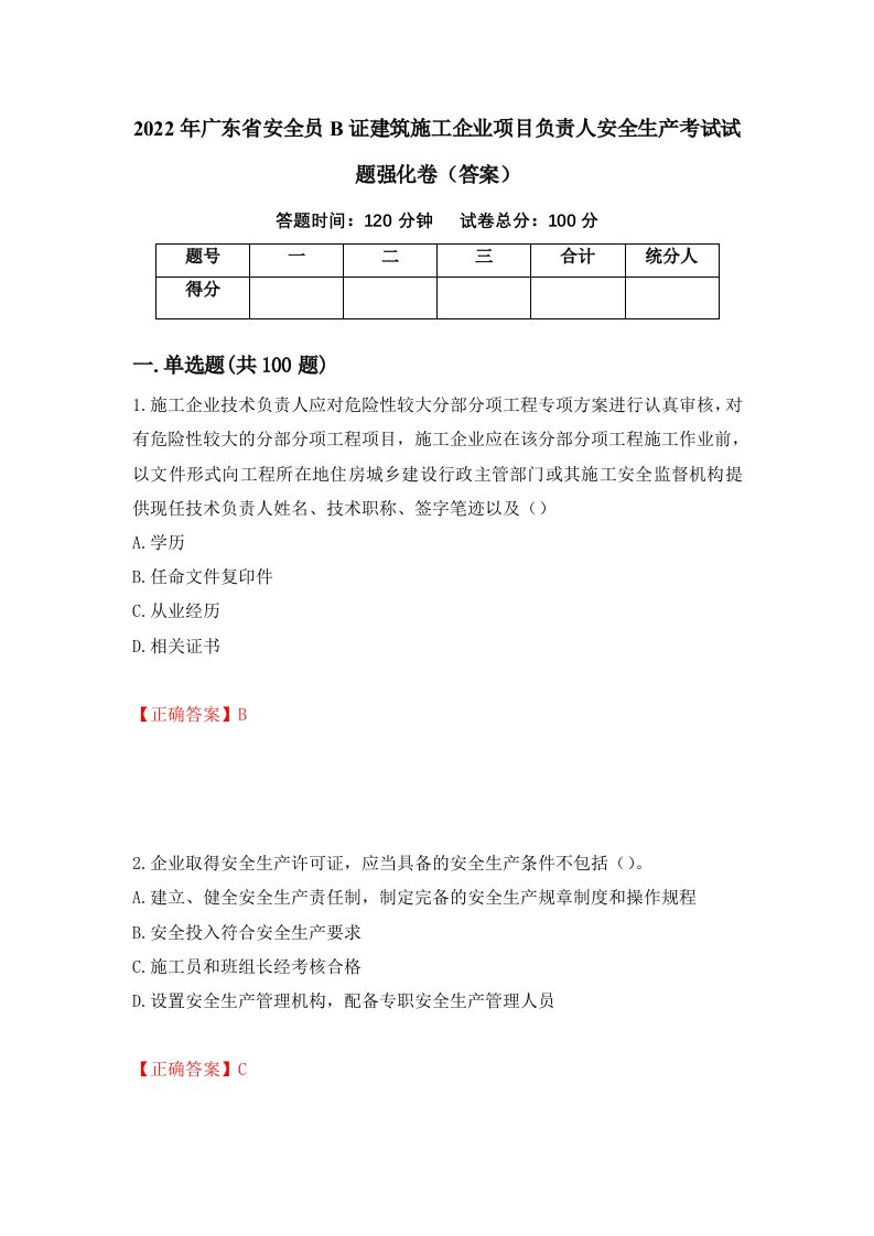 2022年广东省安全员B证建筑施工企业项目负责人安全生产考试试题强化卷答案第12套