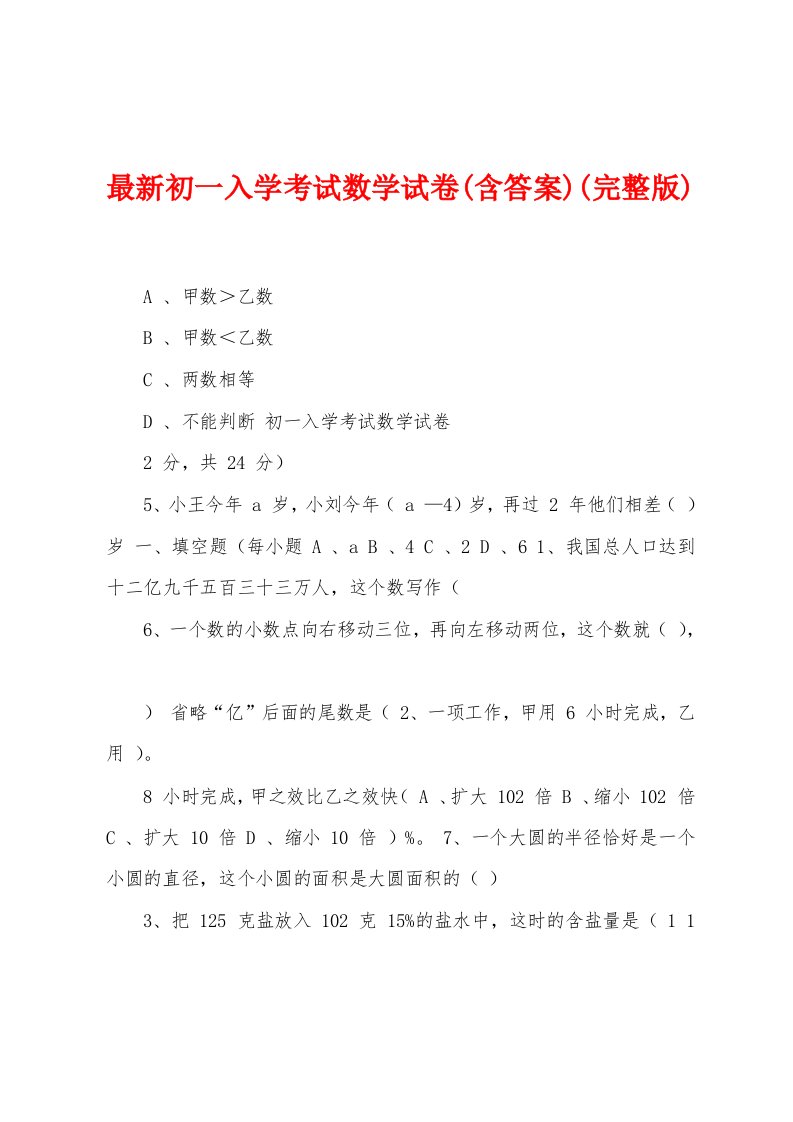 最新初一入学考试数学试卷(含答案)(完整版)