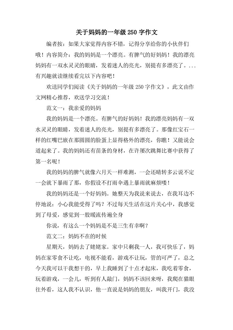 关于妈妈的一年级250字作文