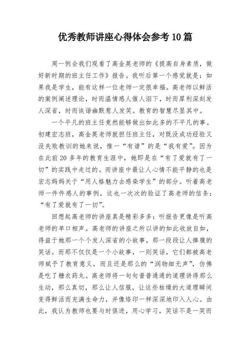 优秀教师讲座心得体会参考10篇