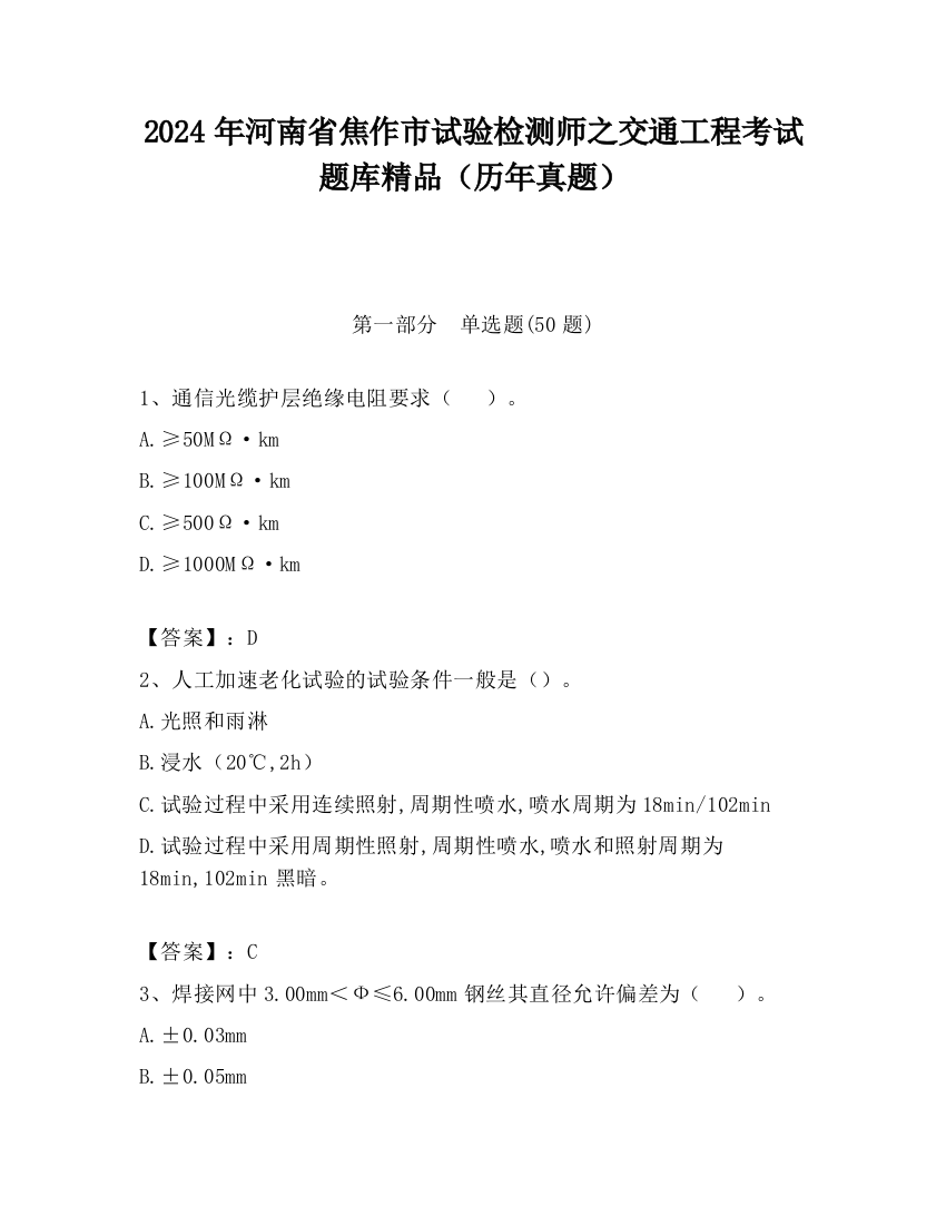 2024年河南省焦作市试验检测师之交通工程考试题库精品（历年真题）