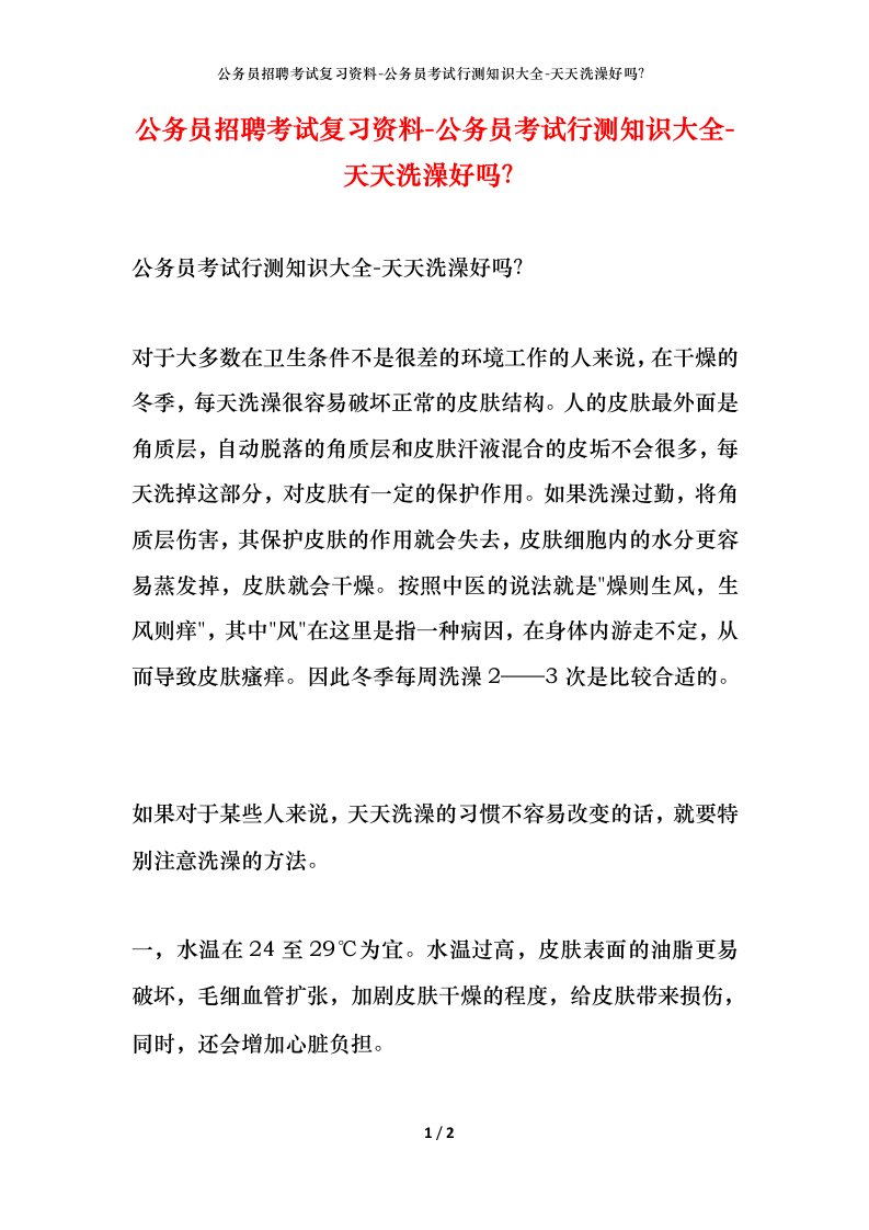 公务员招聘考试复习资料-公务员考试行测知识大全-天天洗澡好吗