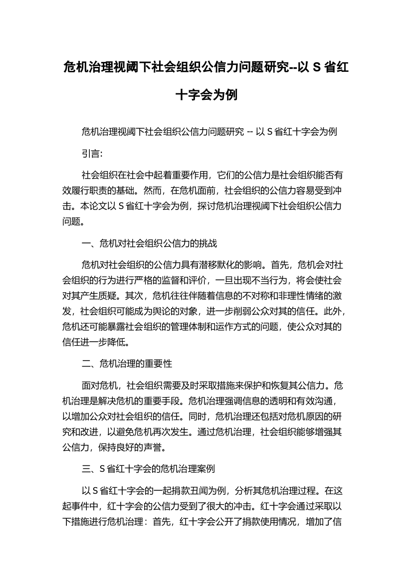 危机治理视阈下社会组织公信力问题研究--以S省红十字会为例