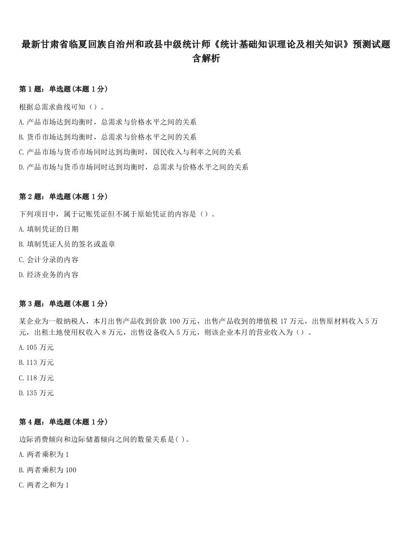 最新甘肃省临夏回族自治州和政县中级统计师《统计基础知识理论及相关知识》预测试题含解析