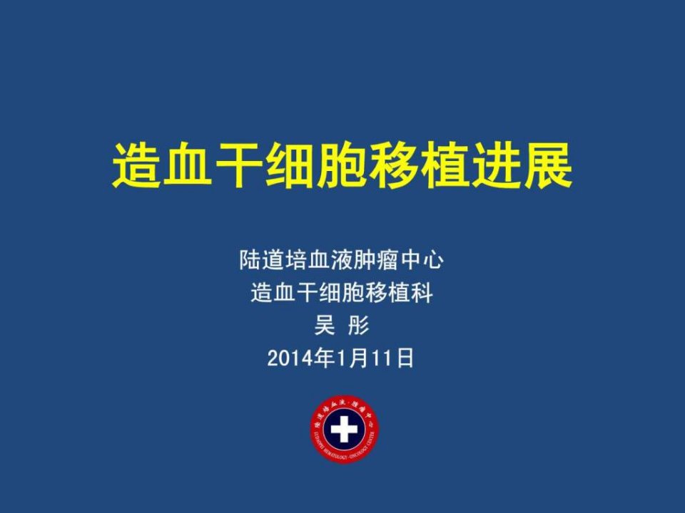 陆道培医院集团吴彤主任关于造血干细胞移植进展的....ppt