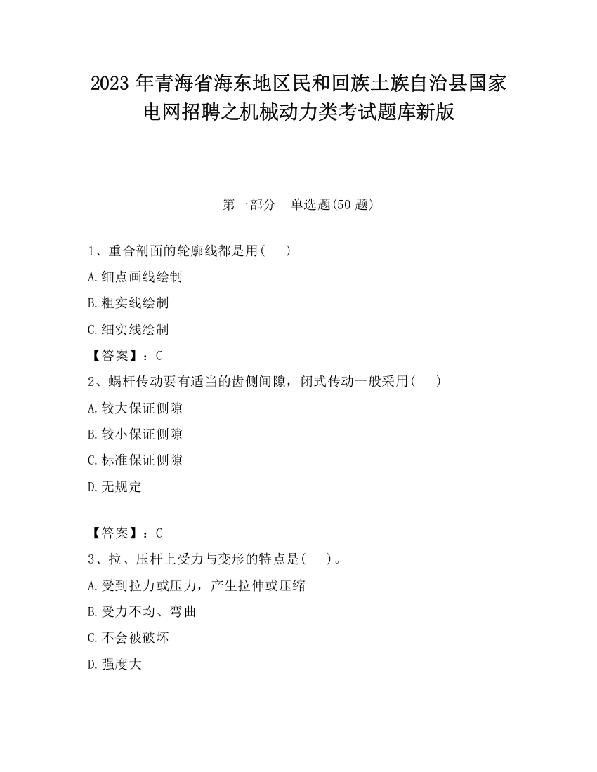 2023年青海省海东地区民和回族土族自治县国家电网招聘之机械动力类考试题库新版