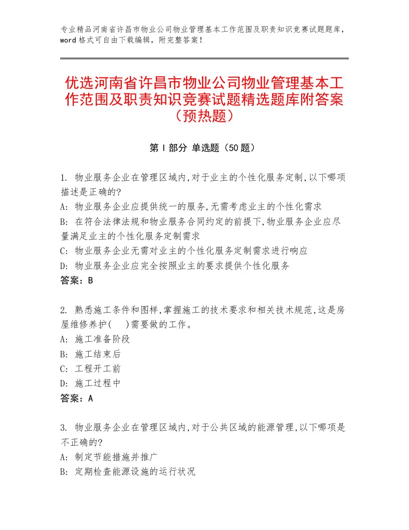 优选河南省许昌市物业公司物业管理基本工作范围及职责知识竞赛试题精选题库附答案（预热题）