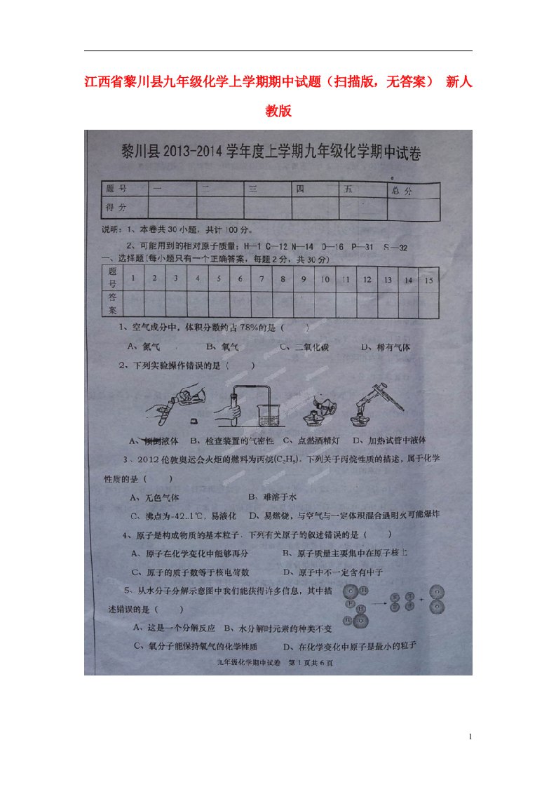 江西省黎川县九级化学上学期期中试题（扫描版，无答案）