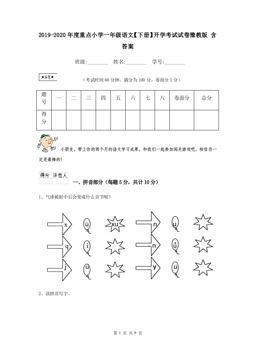 2019-2020年度重点小学一年级语文下册开学考试试卷豫教版-含答案